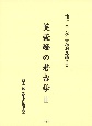 芙蓉峰の考古学　池上悟先生古稀記念論文集(2)