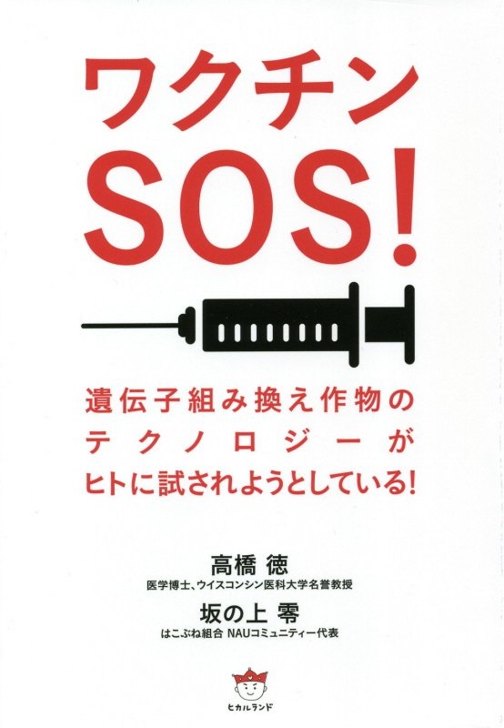 ワクチンＳＯＳ！　遺伝子組み換え作物のテクノロジーがヒトに試されようとしている！