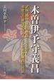 木曽伊予守義昌　武田、織田、徳川、豊臣と主を変え、木曽谷の領地を守ろうとした木曽義昌の一代記