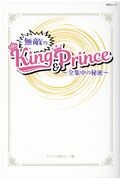 無敵のＫｉｎｇ＆Ｐｒｉｎｃｅ　全集中の秘密