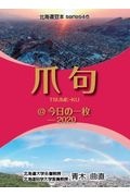 爪句＠今日の一枚　２０２０　都市秘境１００選ブログ