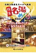 埼玉名湯めぐり　２０２１