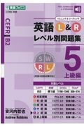 英語Ｌ＆Ｒレベル別問題集　上級編