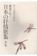 篠笛で吹く日本の抒情歌集　六代目福原百之助自筆(1)