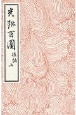 光琳百圖（後・上）