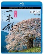 ビコム　Relaxes（リラクシーズ）BD　日本の一本桜　4K撮影作品
