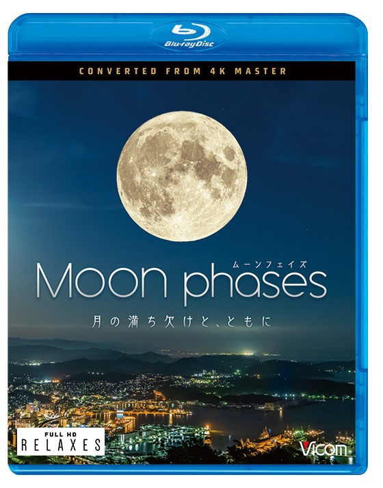 ビコム　Relaxes（リラクシーズ）BD　ムーン・フェイズ（Moon　phases）　〜月の満ち欠けと、ともに〜　4K撮影作品
