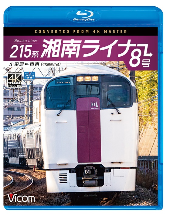 ビコム　ブルーレイ展望　４Ｋ撮影作品　２１５系　湘南ライナー８号　４Ｋ撮影作品　小田原～東京