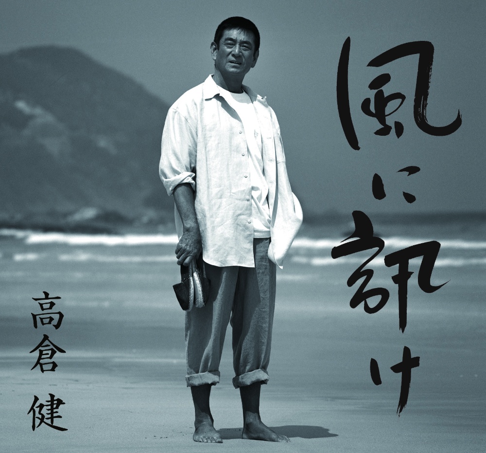 風に訊け 映画俳優・高倉健 歌の世界/高倉健 - 販売CD｜TSUTAYA