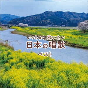 BEST SELECT LIBRARY 決定版 いっしょに歌いたい 日本の唱歌 ベスト