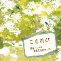 BEST　SELECT　LIBRARY　決定版　こもれび〜篠笛でつづる抒情歌名曲集　ベスト