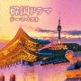 BEST　SELECT　LIBRARY　決定版　韓国ドラマテーマ　ベスト