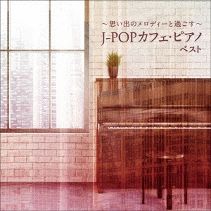 BEST SELECT LIBRARY 決定版 ～思い出のメロディーと過ごす～J-POPカフェ・ピアノ ベスト