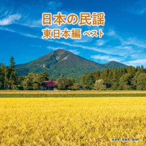 ＢＥＳＴ　ＳＥＬＥＣＴ　ＬＩＢＲＡＲＹ　決定版　日本の民謡　東日本編　ベスト