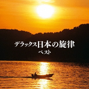 ＢＥＳＴ　ＳＥＬＥＣＴ　ＬＩＢＲＡＲＹ　決定版　デラックス日本の旋律　ベスト