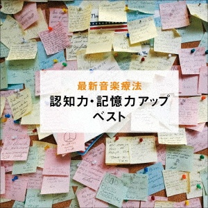 最新音楽療法　認知力・記憶力アップ　ベスト