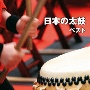 BEST　SELECT　LIBRARY　決定版　日本の太鼓　ベスト