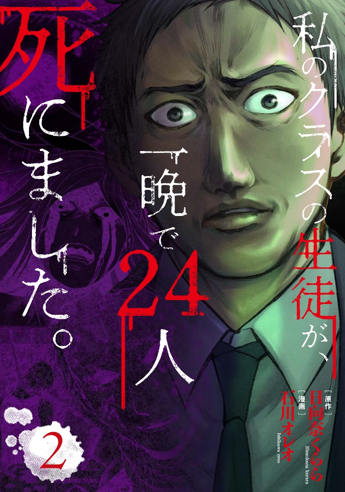 私のクラスの生徒が、一晩で24人死にました。(2)