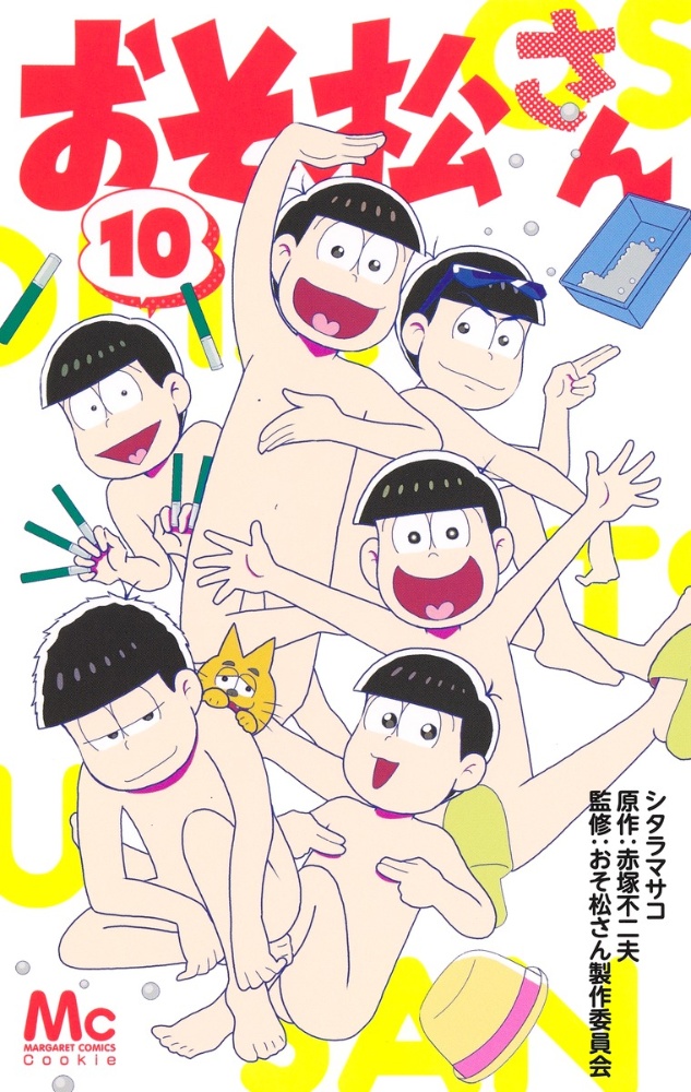 おそ松さん（10）