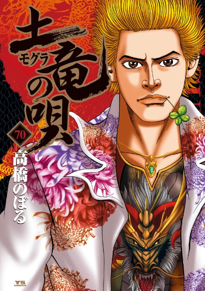 土竜の唄外伝 狂蝶の舞 パピヨンダンス 高橋のぼるの漫画 コミック Tsutaya ツタヤ 土竜の唄外伝 狂蝶の舞 パピヨンダンス 高橋のぼるの漫画 コミック Tsutaya ツタヤ