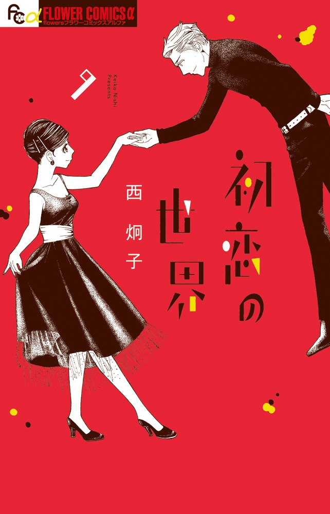 西炯子 おすすめの新刊小説や漫画などの著書 写真集やカレンダー Tsutaya ツタヤ