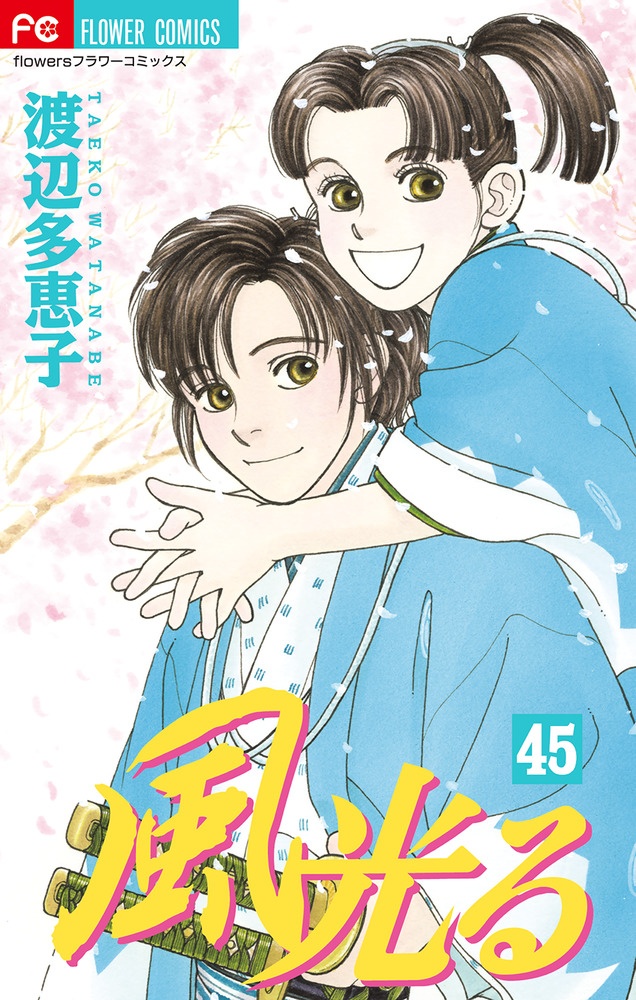 風光る<特装版> 一色扉絵集つき（45）/渡辺多恵子 - 販売