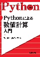 Pythonによる数値計算入門