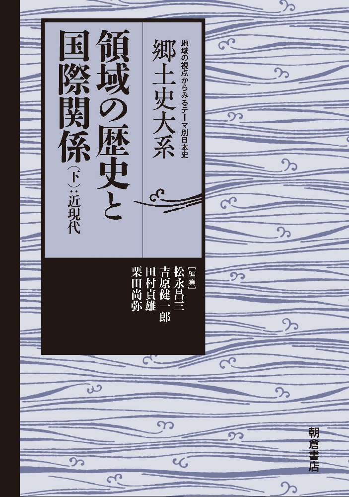 領域の歴史と国際関係ー近現代ー 郷土史大系 地域の視点からみるテーマ別日本史