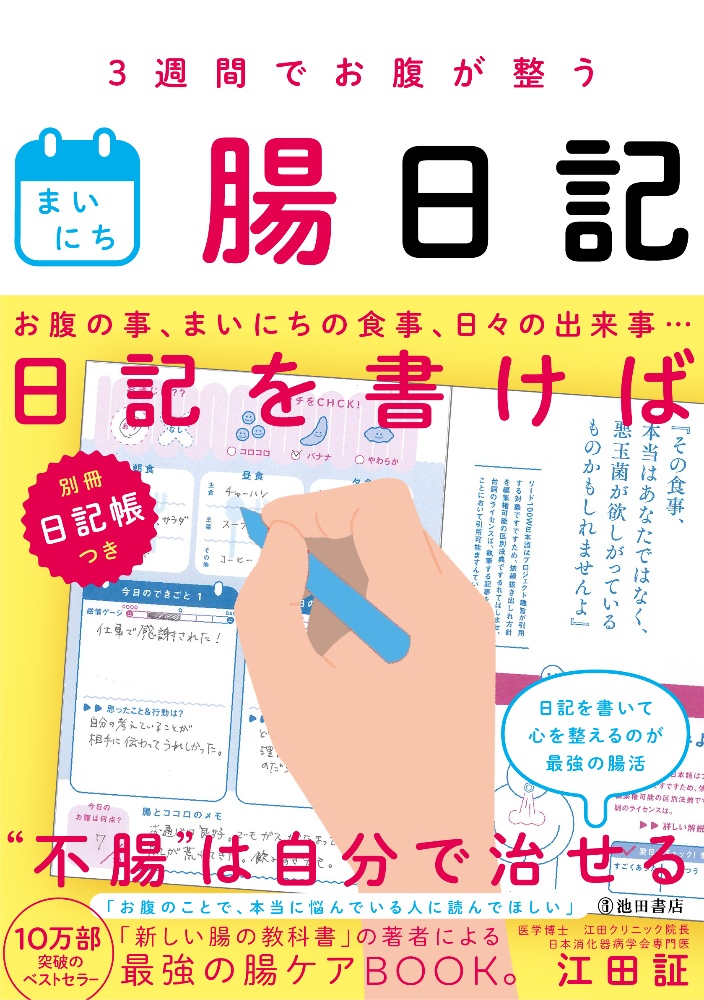 まいにち腸日記　３週間でお腹が整う