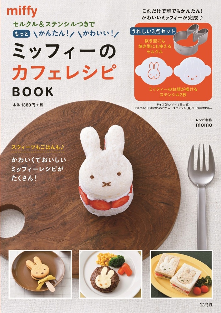 ミッフィーのカフェレシピbook セルクル ステンシルつきでもっとかんたん かわいい 本 情報誌 Tsutaya ツタヤ