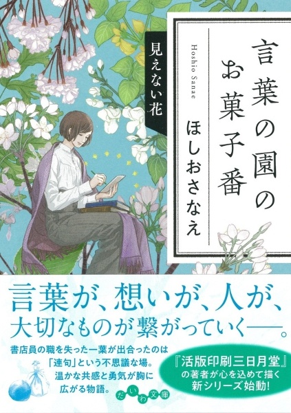 ほしおさなえ おすすめの新刊小説や漫画などの著書 写真集やカレンダー Tsutaya ツタヤ