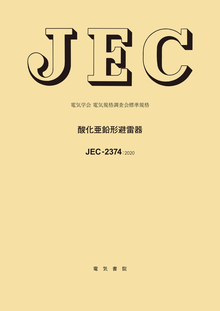 ＪＥＣ－２３７４：２０２０　酸化亜鉛形避雷器