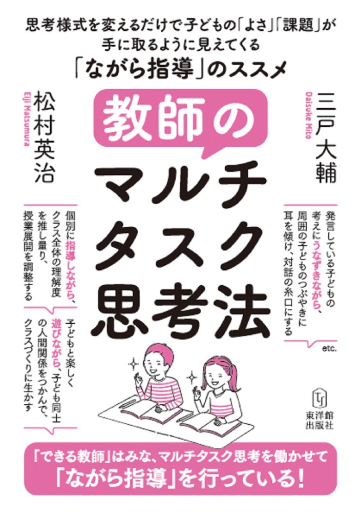 教師のマルチタスク思考法 思考様式を変えるだけで子どもの「よさ」「課題」が手に取るように見えてくる「ながら指導」のススメ