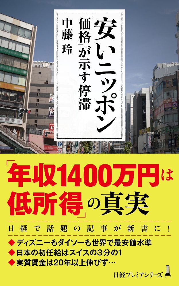 安いニッポン　「価格」が示す停滞