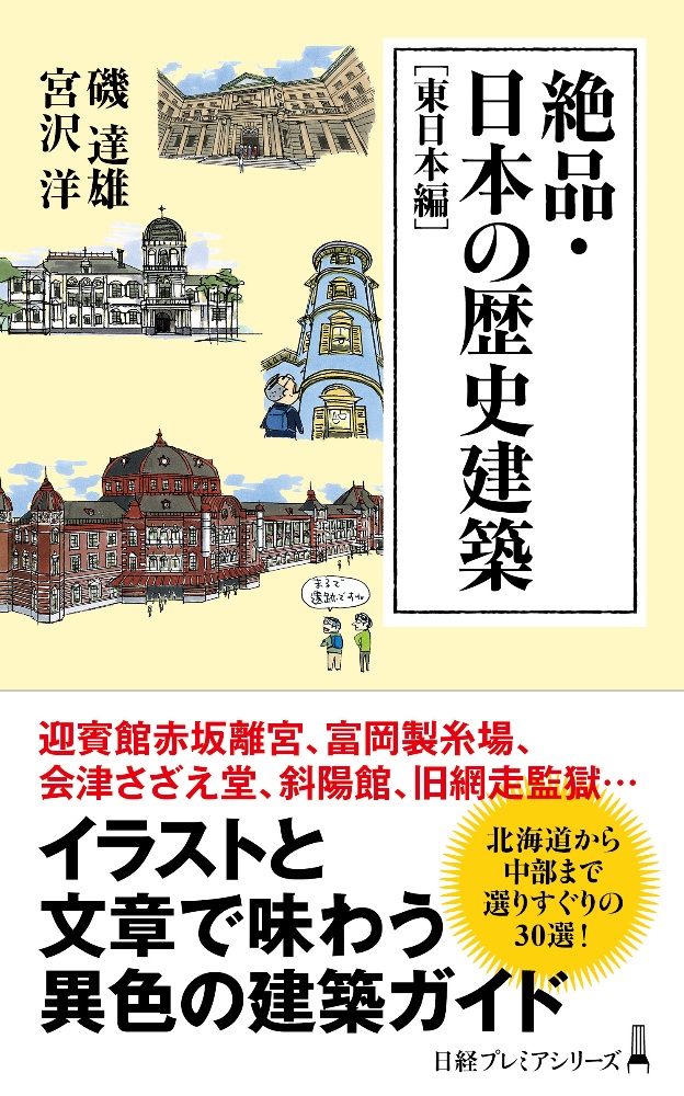 絶品・日本の歴史建築　東日本編