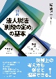 詳解　法人税法「別段の定め」の基本