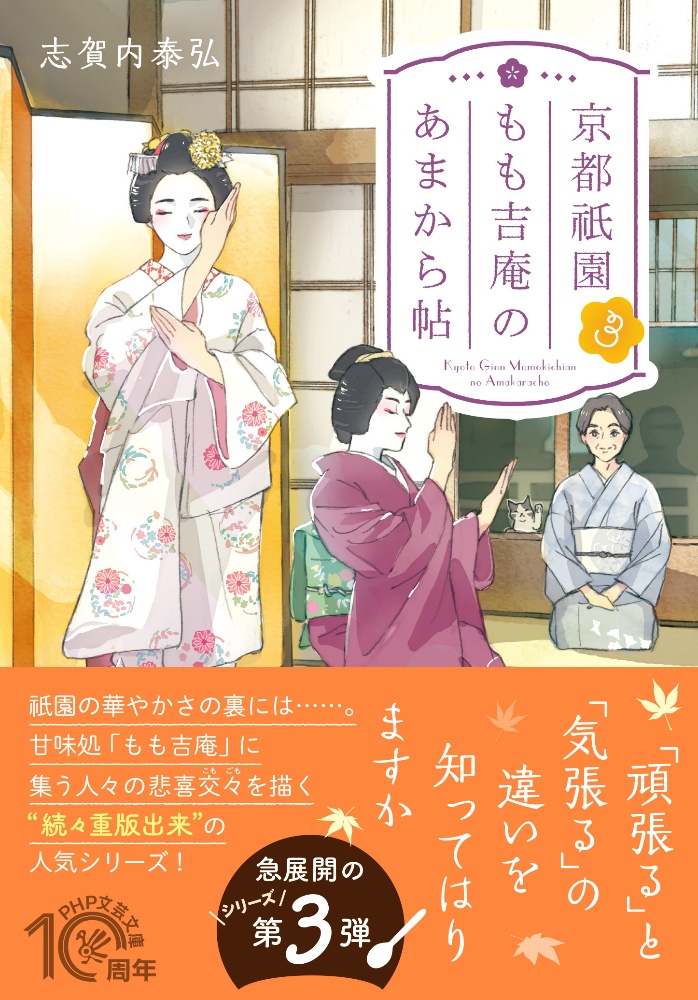京都祇園もも吉庵のあまから帖(3)