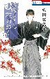 花よりも花の如く(20)