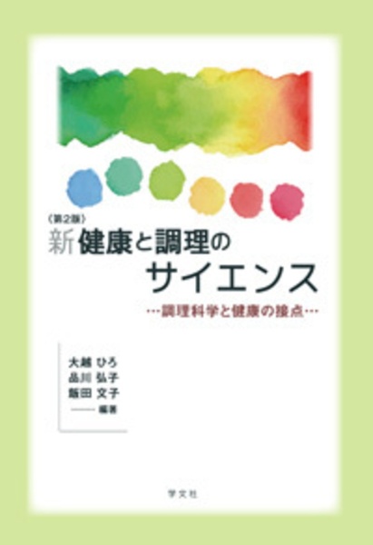 飯田文子『新健康と調理のサイエンス 第2版 調理科学と健康の接点』
