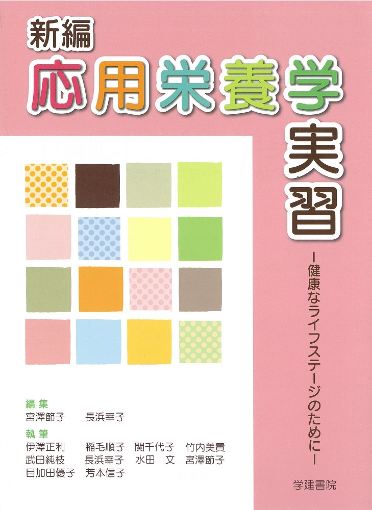 新編応用栄養学実習 健康なライフステージのために