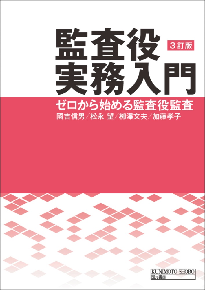 監査役実務入門　３訂版