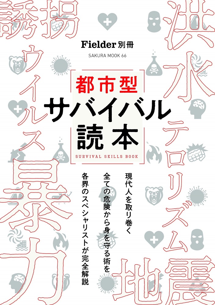 都市型サバイバル読本　Ｆｉｅｌｄｅｒ別冊