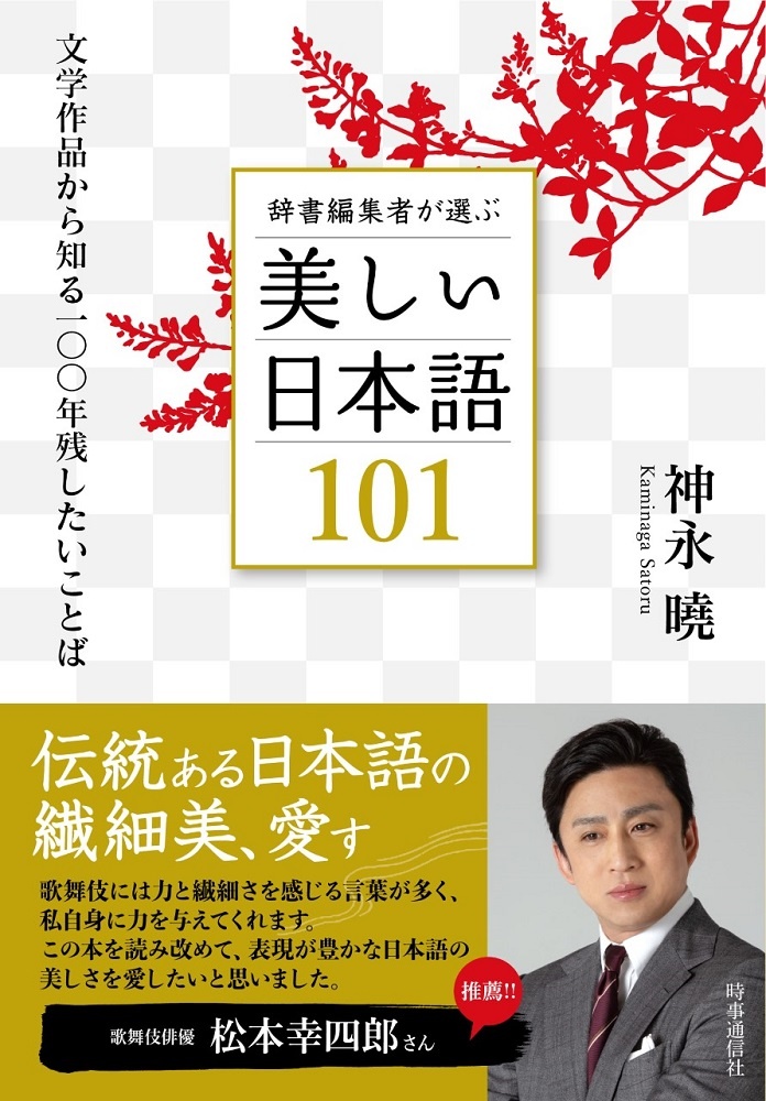 辞書編集者が選ぶ美しい日本語101 文学作品から知る一 年残したいことば 神永曉の小説 Tsutaya ツタヤ 枚方 T Site
