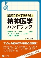 学校で知っておきたい精神医学ハンドブック　養護教諭，スクールカウンセラー，一般教諭，スクール