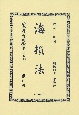 日本立法資料全集　別巻　海損法　明治四十一年發行(1289)
