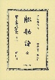 日本立法資料全集　別巻　舩舶論　全　明治三十三年發行(1290)