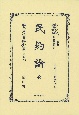 日本立法資料全集　別巻　民約論　全　大正十五年第四版(1292)