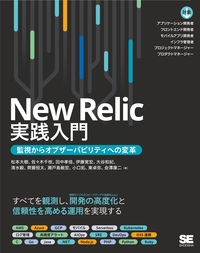 Ｎｅｗ　Ｒｅｌｉｃ実践入門　監視からオブザーバビリティへの変革