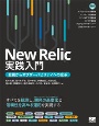 New　Relic実践入門　監視からオブザーバビリティへの変革