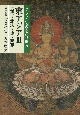 アジア仏教美術論集　東アジア　五代・北宋・遼・西夏(3)
